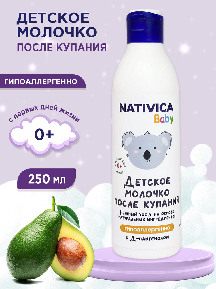 Детское молочко после купания с Д-пантенолом Nativica Baby Компас здоровья, 250 мл  #1