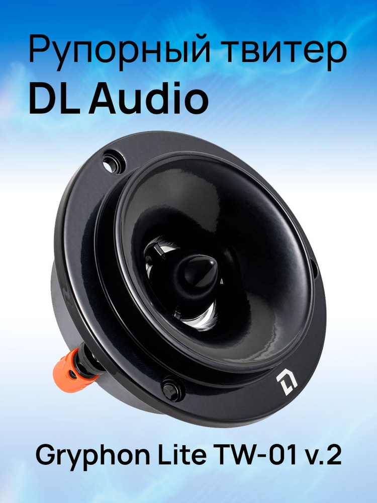 DL Audio Колонки для автомобиля Gryphon Lite TW-01 V.2 #1