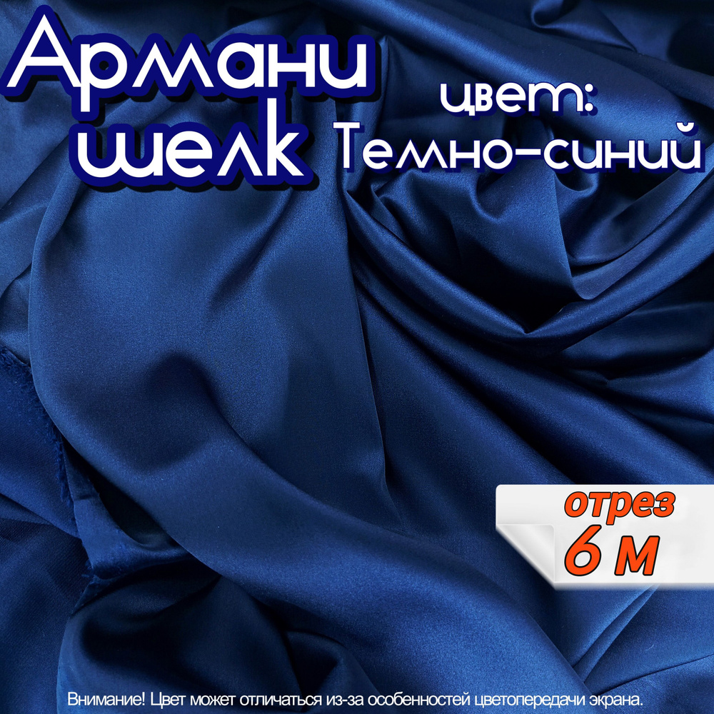 Шелк "Армани" отрез 6 метров, цвет темно синий, ткань для шитья одежды и рукоделия.  #1