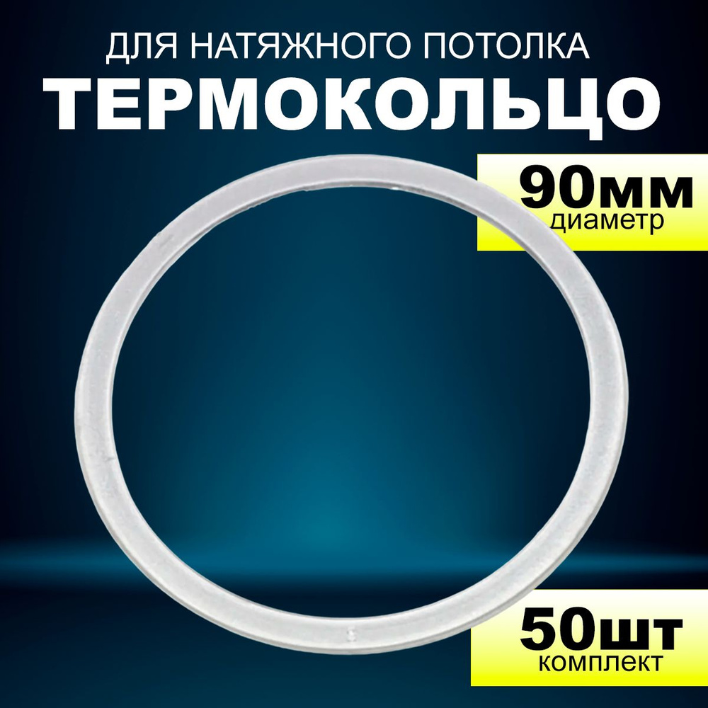 Термокольцо прозрачное для натяжного потолка d- 90мм 50шт для светильников GX53  #1