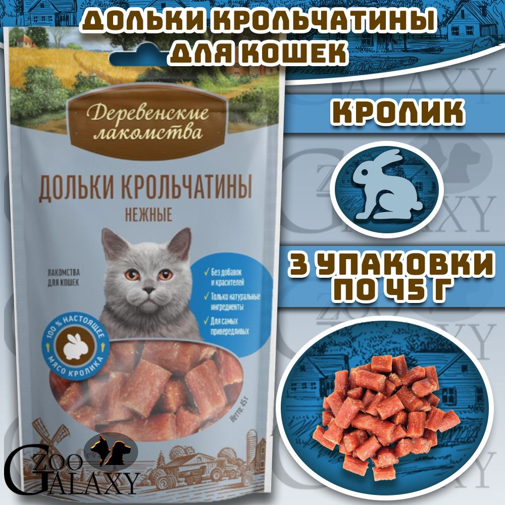 Дольки крольчатины для кошек 3х45 г #1