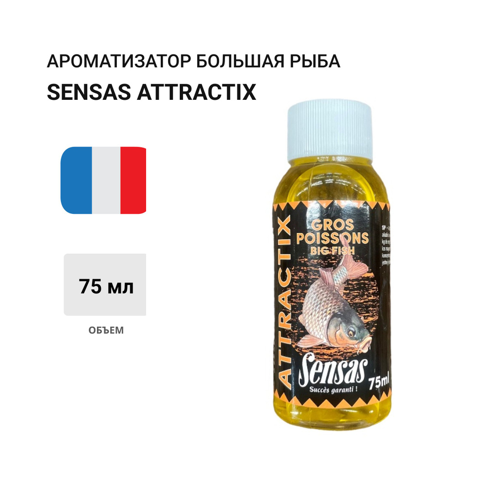 Ароматизатор Sensas ATTRACTIX Большая рыба 75мл #1