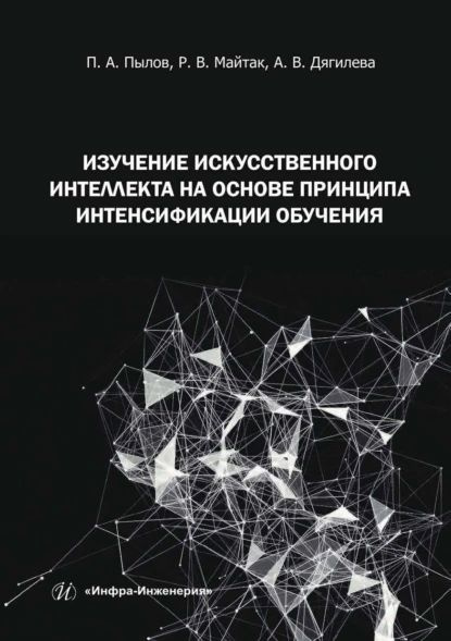 Изучение искусственного интеллекта на основе принципа интенсификации обучения | Анна Дягилева, Роман #1