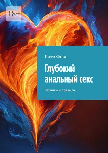 Читать книгу: «Анал. Полный гид по альтернативному сексу»