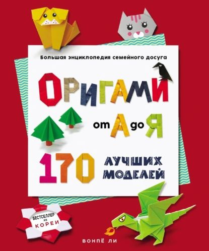 Оригами от А до Я. 170 лучших моделей. Большая энциклопедия семейного досуга | Ли Вонпё | Электронная #1