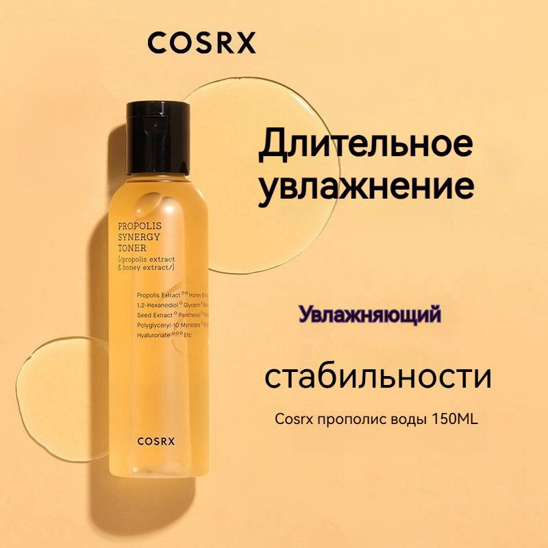 COSRX Propolis Toner Тонер для защиты цвета Увлажняющий Корейская медовая вода с прополисом 150 мл  #1