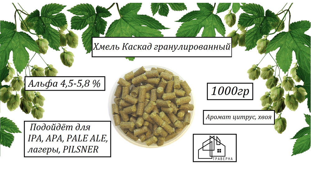 Хмель Каскад гранулированный тип 90 альфа 4,5-5,8 % 1000гр #1