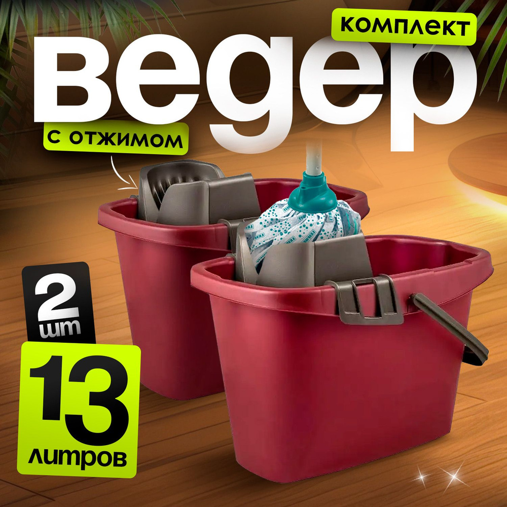 Ведро пластиковое 13 л со вставкой универсальное, садовое, бытовое хозяйственное ведро для уборки  #1