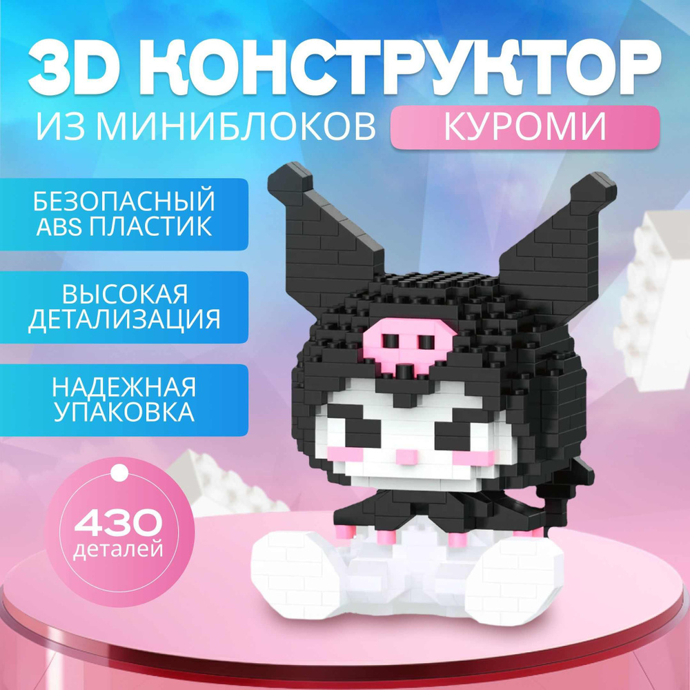 Конструктор из миниблоков ЗД Куроми Kuromi #1