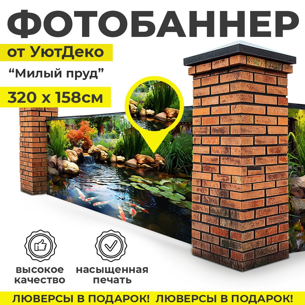 Фотобаннер "Фотофасад для забора и беседки" 320х158см УютДеко  #1