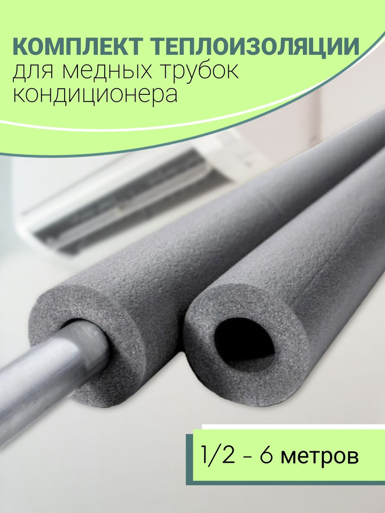 Теплоизоляция для медных трубок кондиционера (1/2), 6м. Уцененный товар  #1