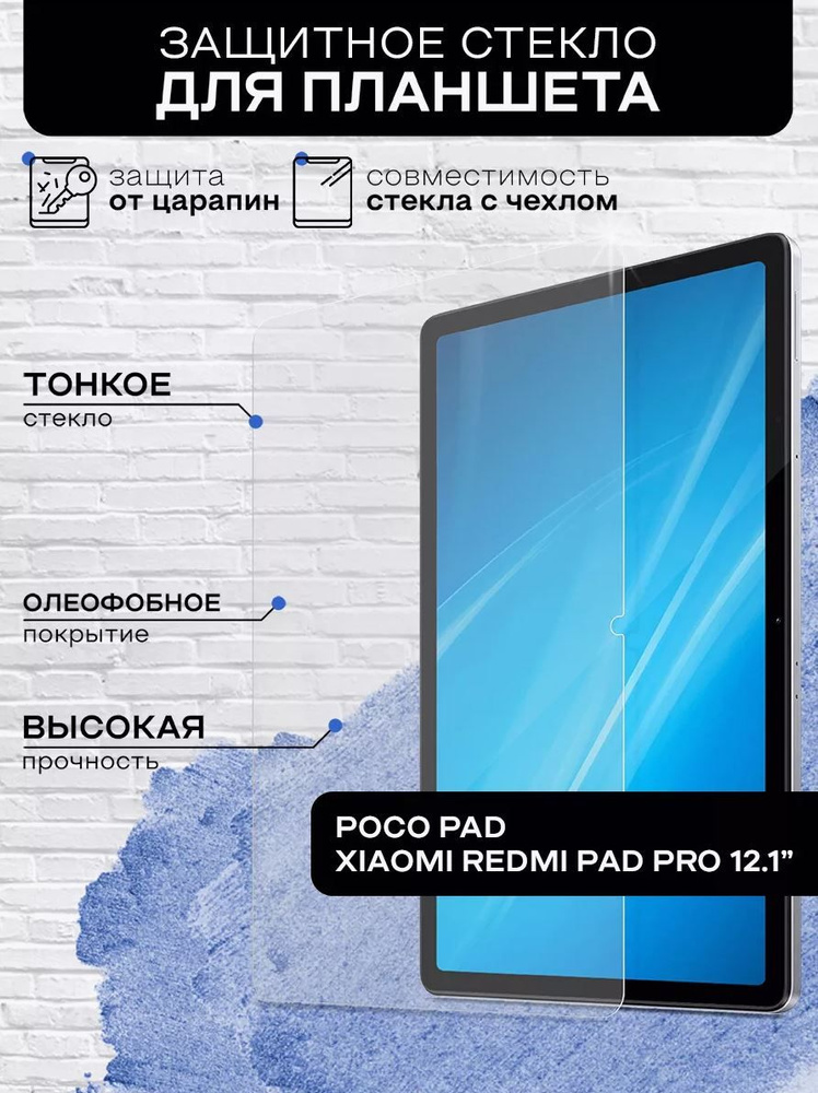 Защитное стекло для Redmi Pad Pro / Poco Pad 12.1 дюйма, 2024 года #1