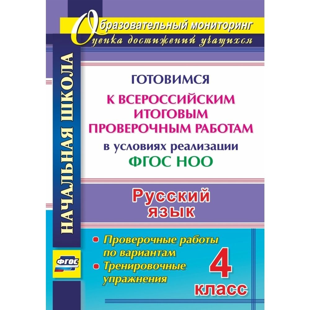 Русский язык. 4 класс. Готовимся к Всероссийским итоговым проверочным работам в условиях реализации ФГОС #1