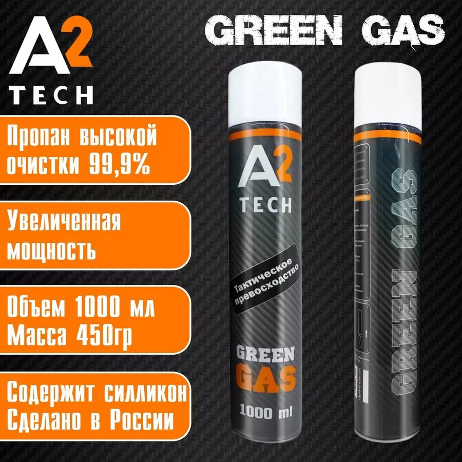 Грин газ для пневматики A2Tech 1000мл (Силикон -) #1