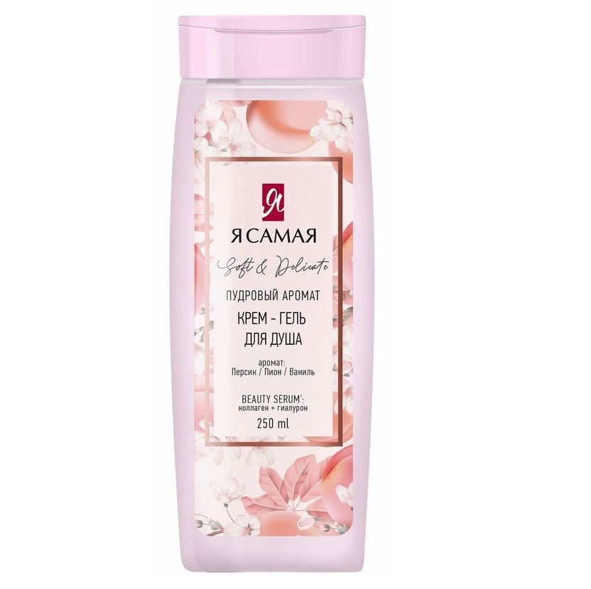 Я самая Крем-гель для душа soft & delicate, 250 мл - купить с доставкой ...