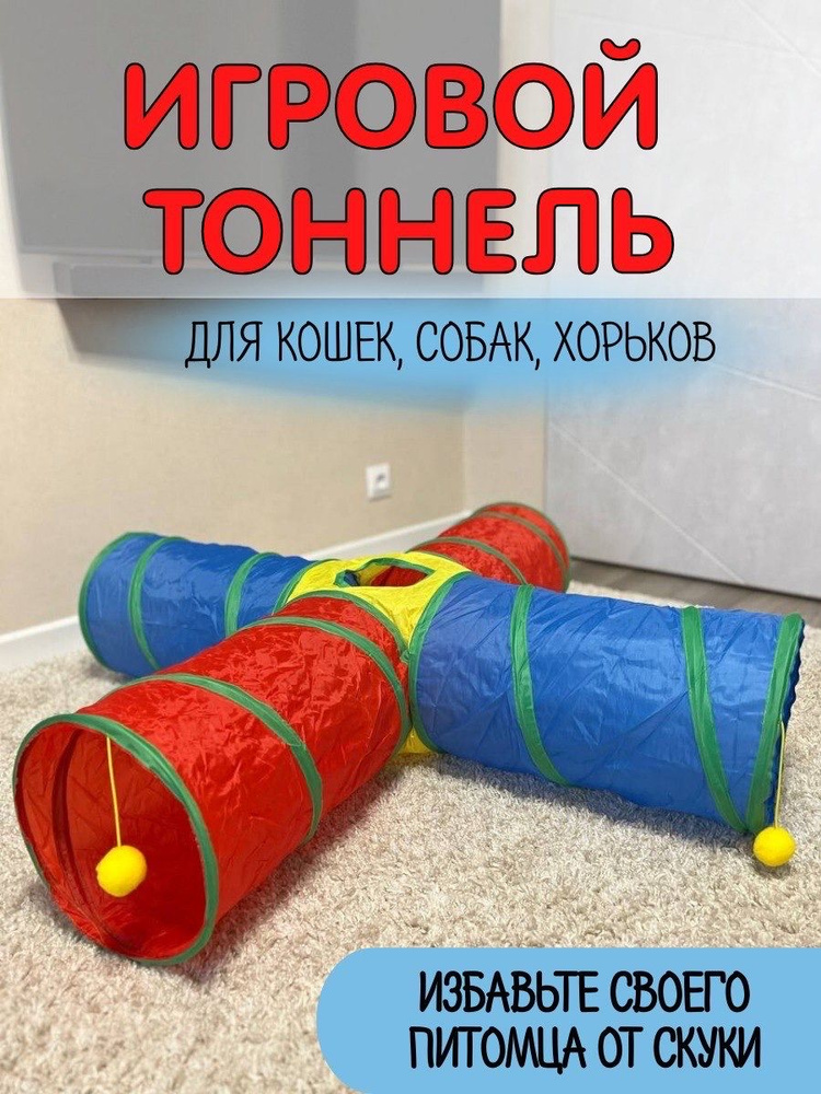 Тоннель игровой для кошек / труба для домашних животных / 4 входа  #1