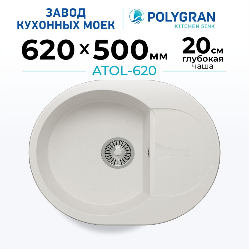 Мойка для кухни POLYGRAN ATOL-620 (№36 Белый Хлопок) #1