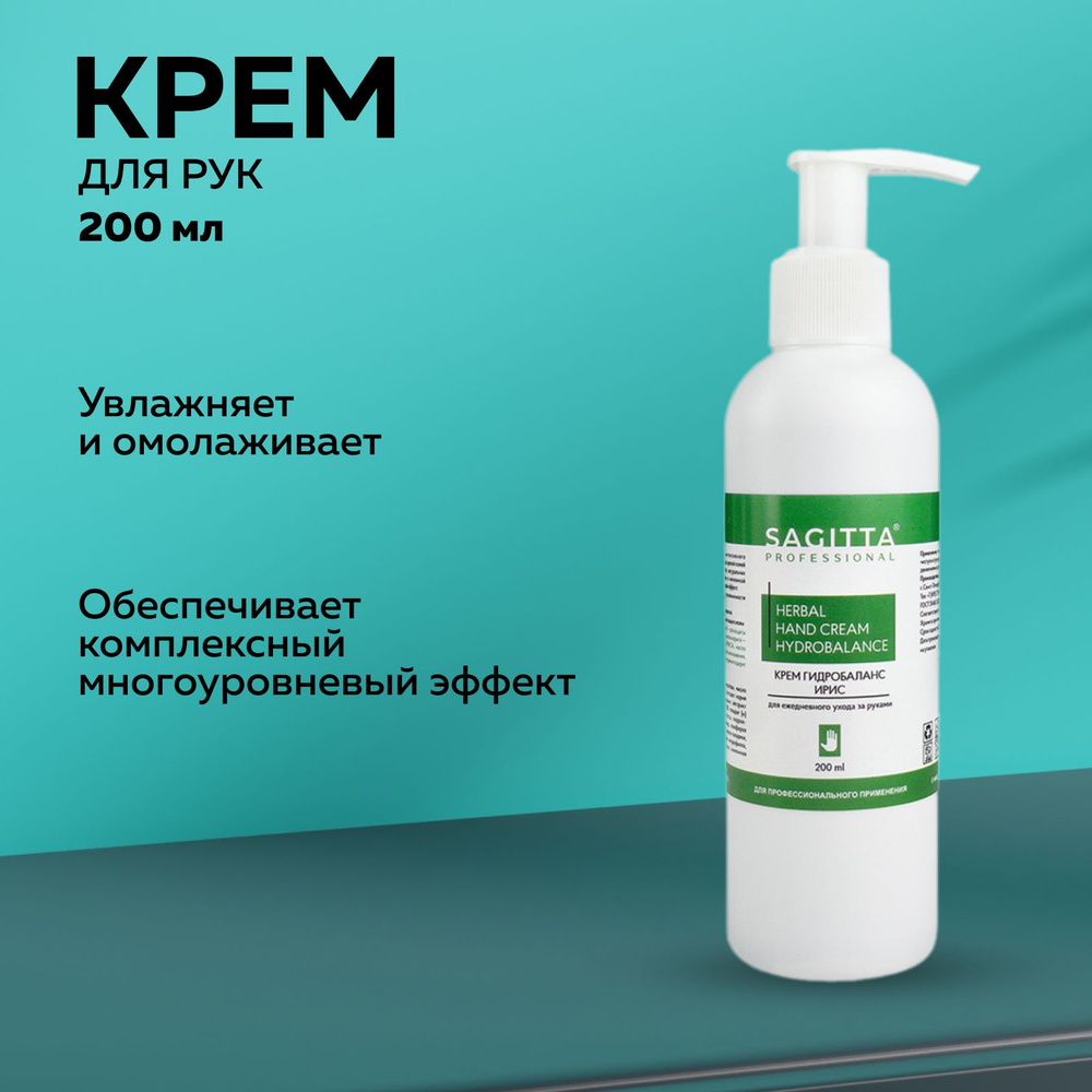 Sagitta, Крем для рук HERBAL HAND CREAM HYDROBALANCE, 200 мл #1