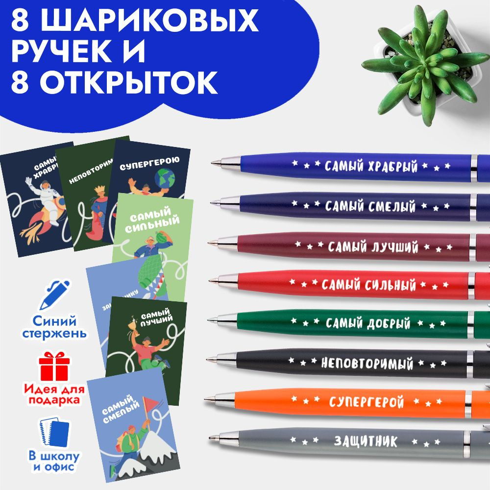 Ручки с надписью красивые подарочные на Новый год и 23 февраля / Канцелярия для школы и офиса / Подарок #1