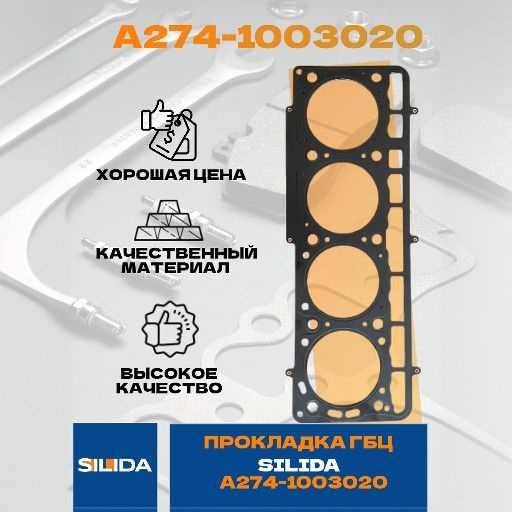 SILIDA Прокладка ГБЦ, арт. А274-1003020, 1 шт. #1