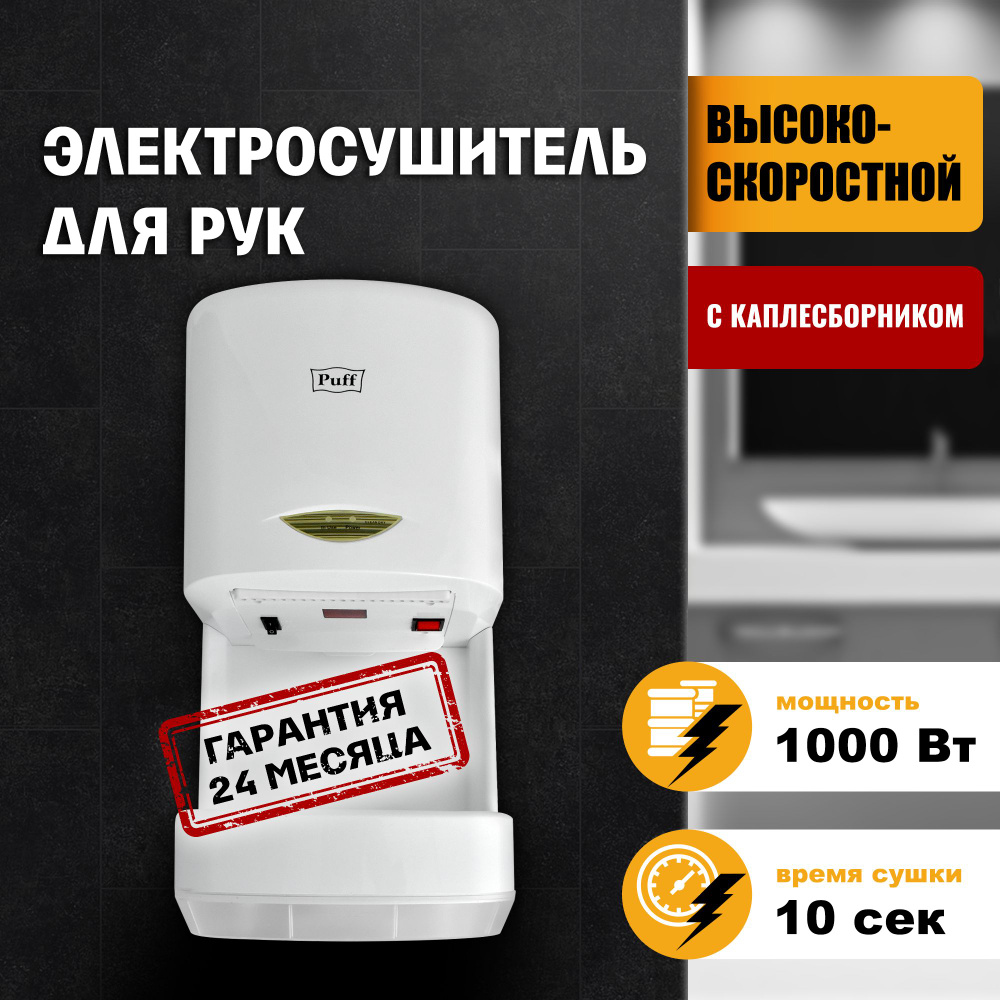 Электросушитель для рук "Puff-8838", белый, 1,0 кВт #1