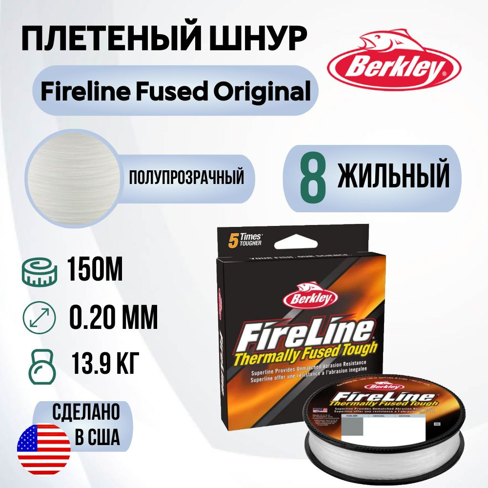 Леска плетеная Berkley Fireline Fused Original 150м Полупрозрачная 0,20мм 13,9кг Crystal  #1