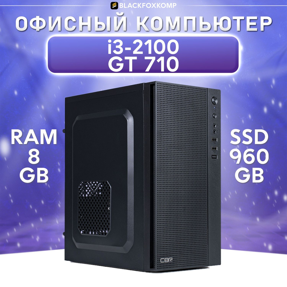 BlackFoxKomp Системный блок Gaming M150 V2 Игровой компьютер для работы и учебы (Intel Core i3-2100, #1