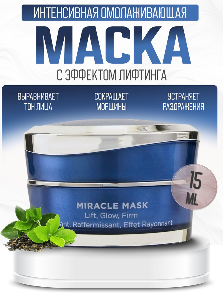 MIRACLE MASK Интенсивная омолаживающая маска с мгновенным эффектом ...