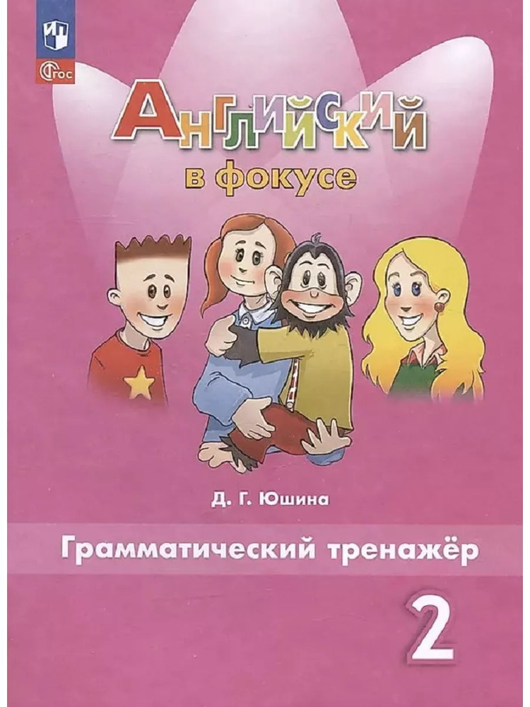 Английский язык. 2 класс. Английский в фокусе. Грамматический тренажер. Юшина. (ФГОС)  #1