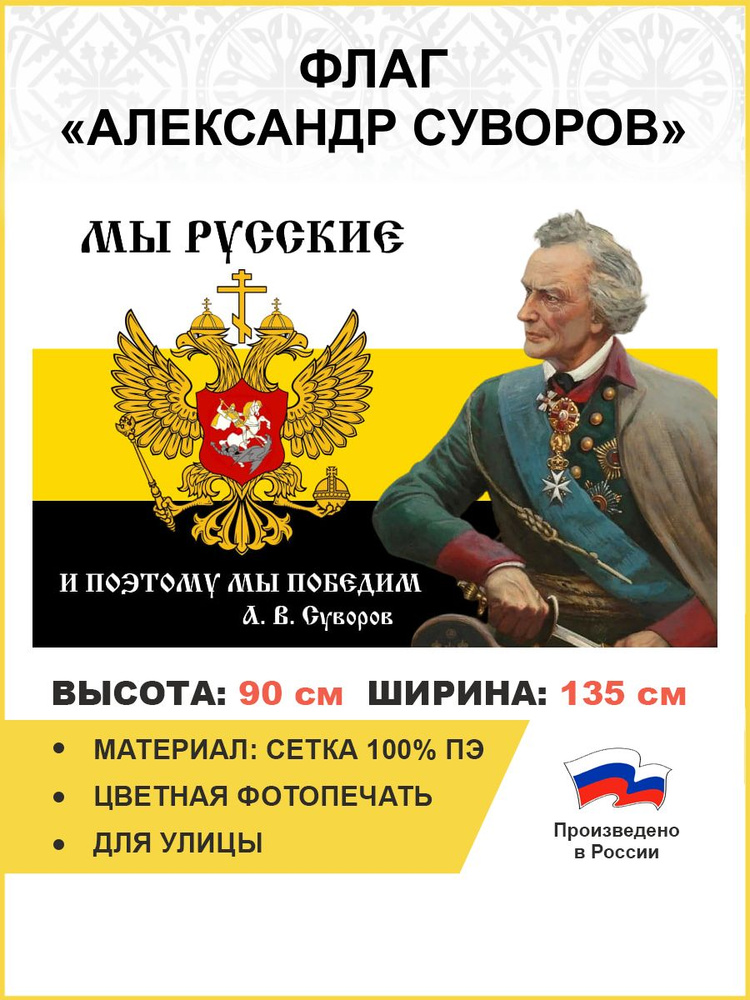 Флаг 096 Суворов Мы русские и поэтому мы победим 90х135 материал сетка длия улицы  #1