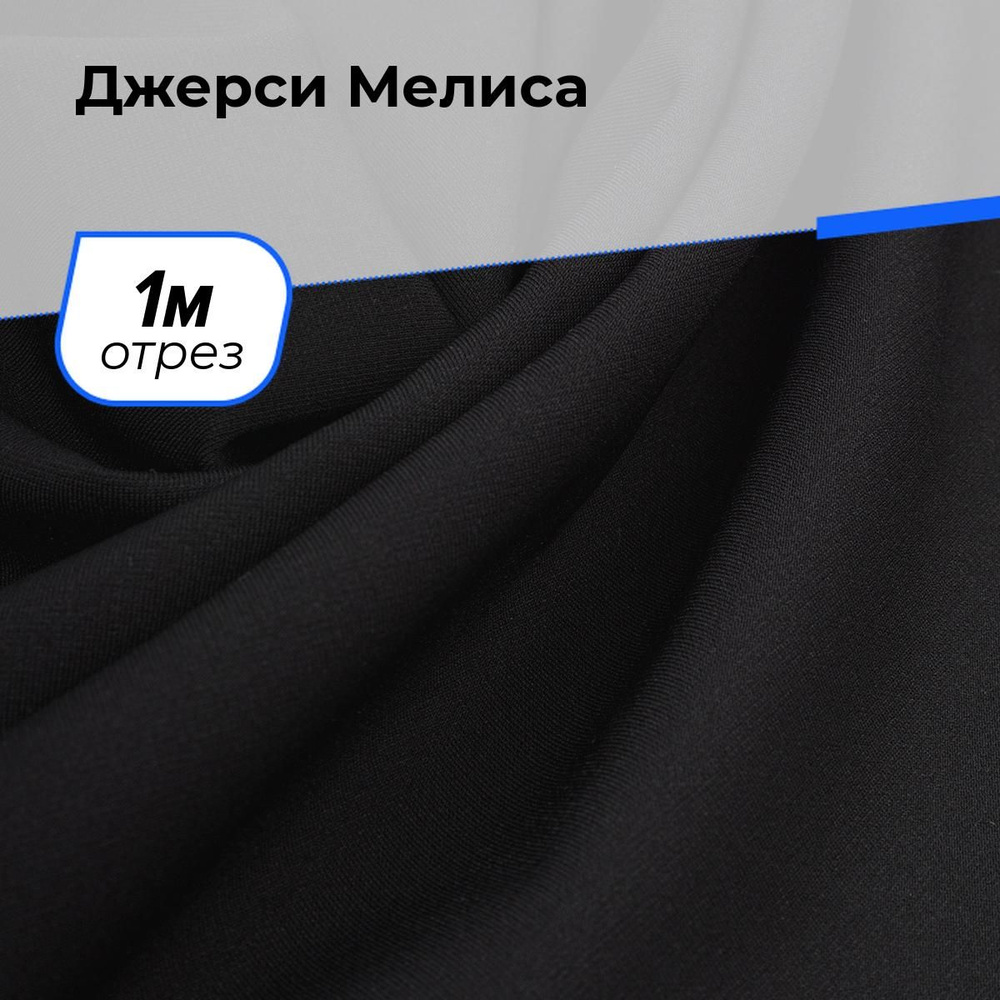 Ткань для шитья одежды Джерси Мелиса отрез для рукоделия 1 м*150 см, цвет черный  #1