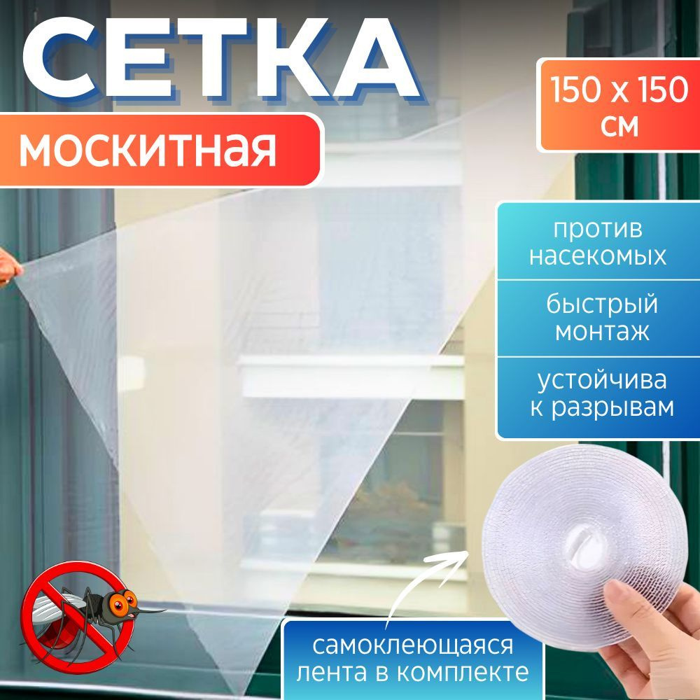 Москитная сетка на окна самоклеющаяся, 1.5х1.5 м #1