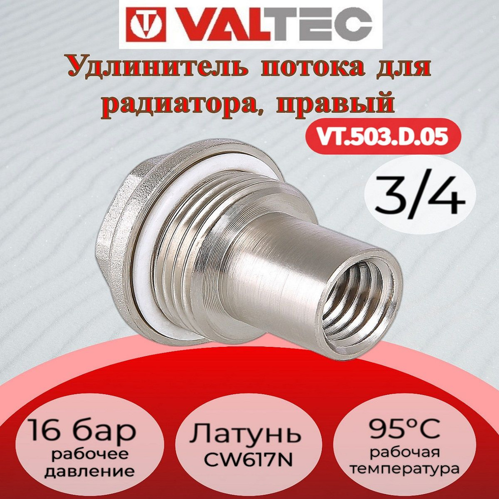 Удлинитель потока д/рад. прав. 3/4" Valtec VT.503.D.05 #1