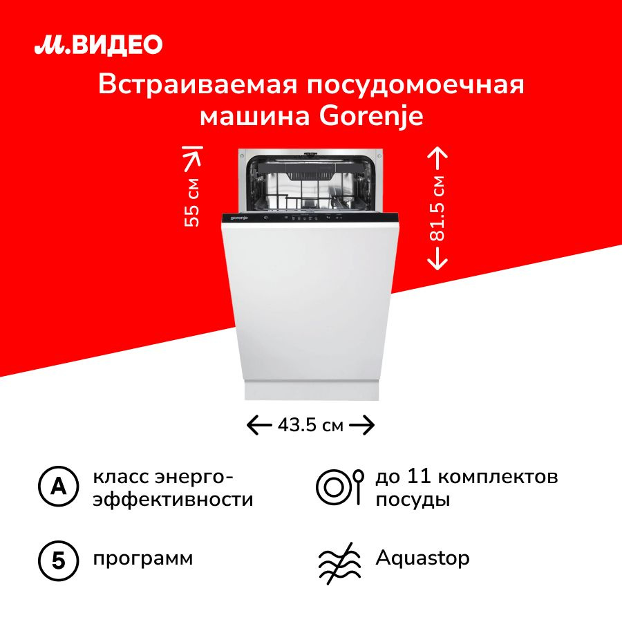 Встраиваемая посудомоечная машина Gorenje GV520E11, белый купить по  выгодной цене в интернет-магазине OZON (764285452)