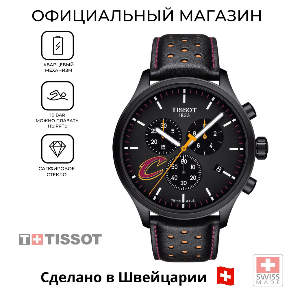 Швейцарские мужские часы Tissot NBA Teams Special Cleveland Cavalierss T116.617.36.051.01 (T1166173605101) #1