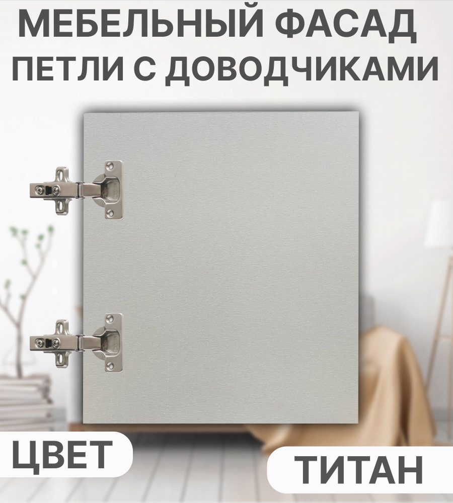 Мебельный Фасад выс.550 х шир.460 мм ЛДСП с Кромкой 1мм,Цвет-Титан #1