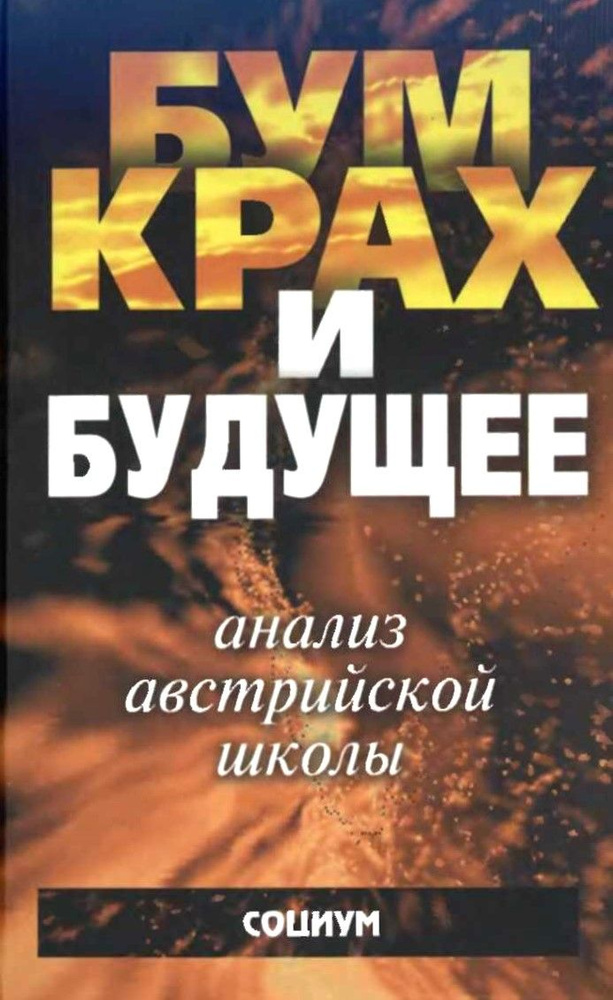 Бум, крах и будущее: Анализ австрийской школы | Куряев А. В.  #1