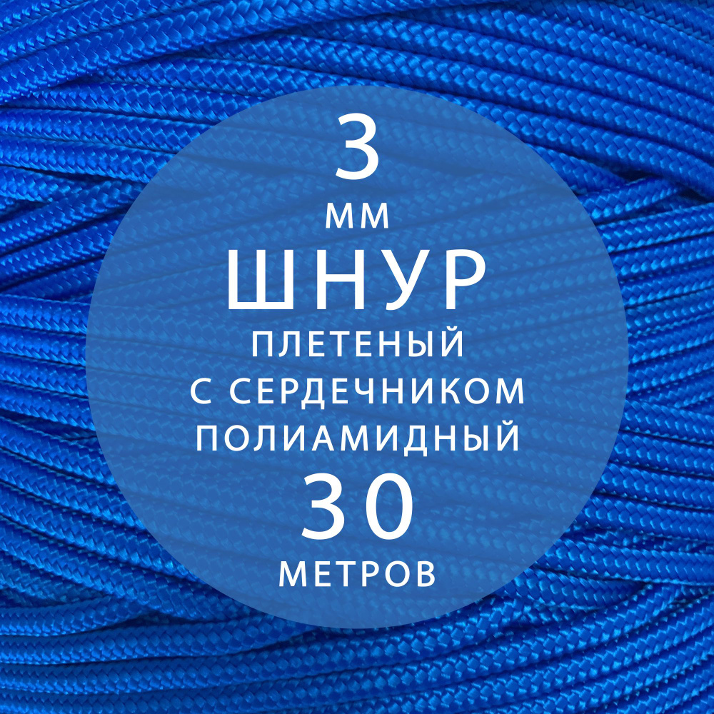 Высокопрочный плетеный шнур с сердечником капроновый полиамидный 3 мм - 30 м  #1