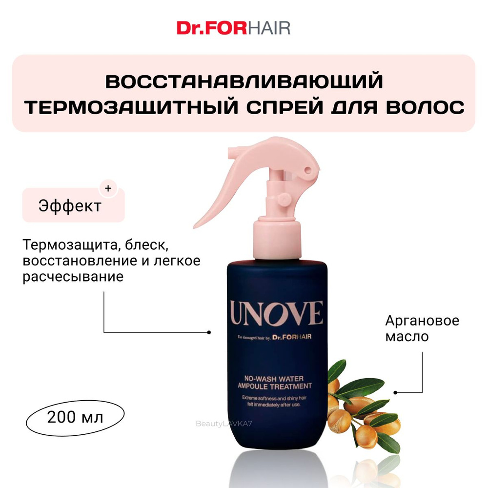 Восстанавливающий термозащитный спрей для волос Dr. Forhair Unove No-Wash Water Ampoule Treatment, 200 #1