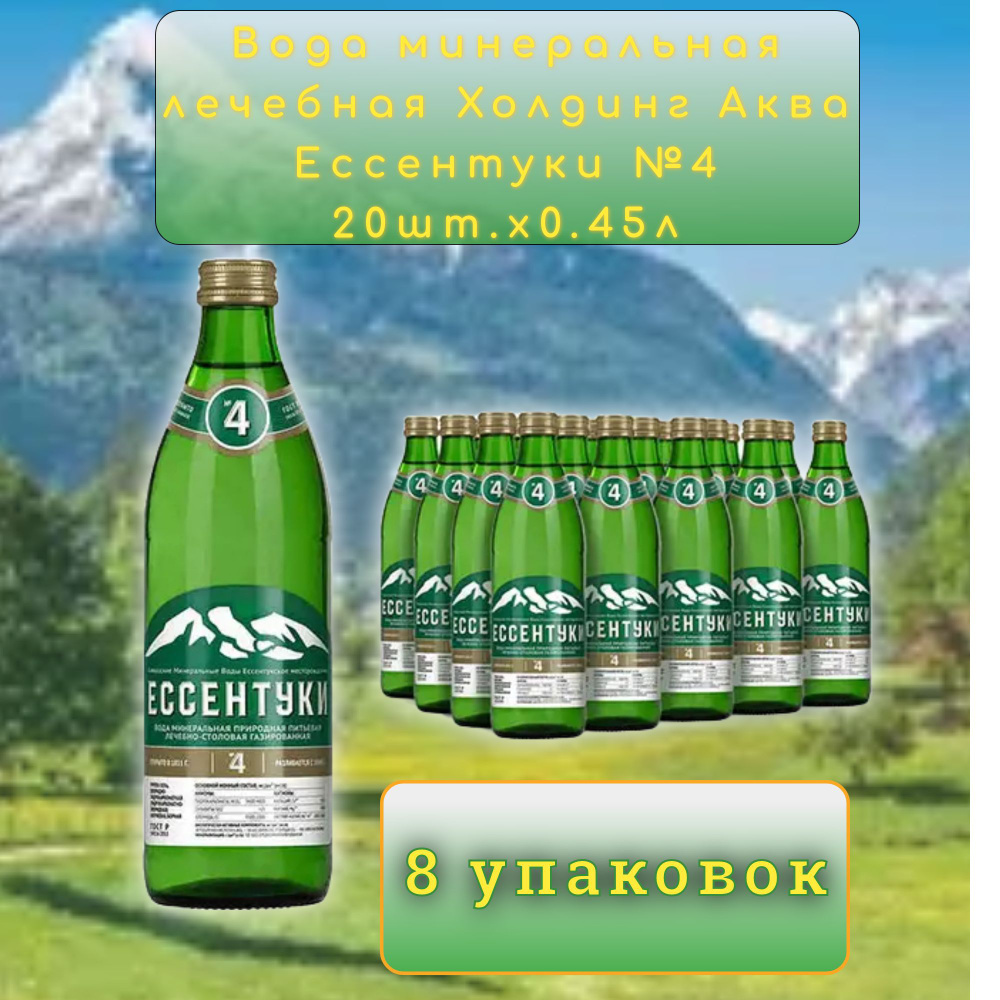 Ессентуки Вода Минеральная Газированная 450мл. 8шт #1