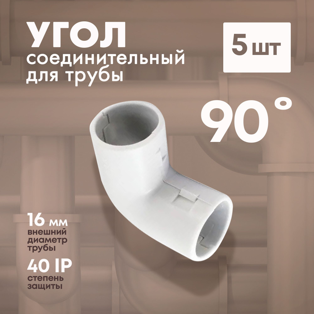 Угол 90 соед. для трубы (5шт) TDM (Артикул: 4100004225, Размер 16 мм) #1