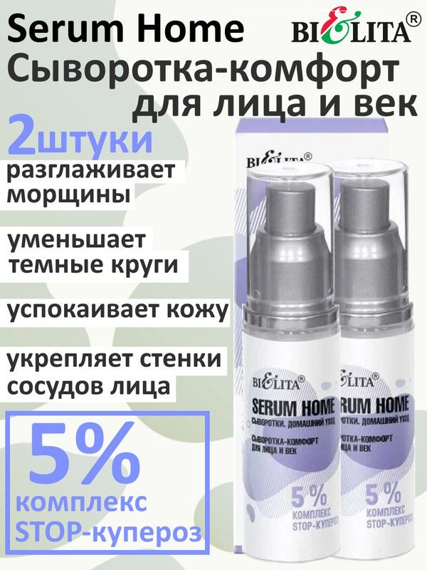 Сыворотка-комфорт для лица и век 5% комплекс STOP-купероз Serum Home, БЕЛИТА, 2шт  #1