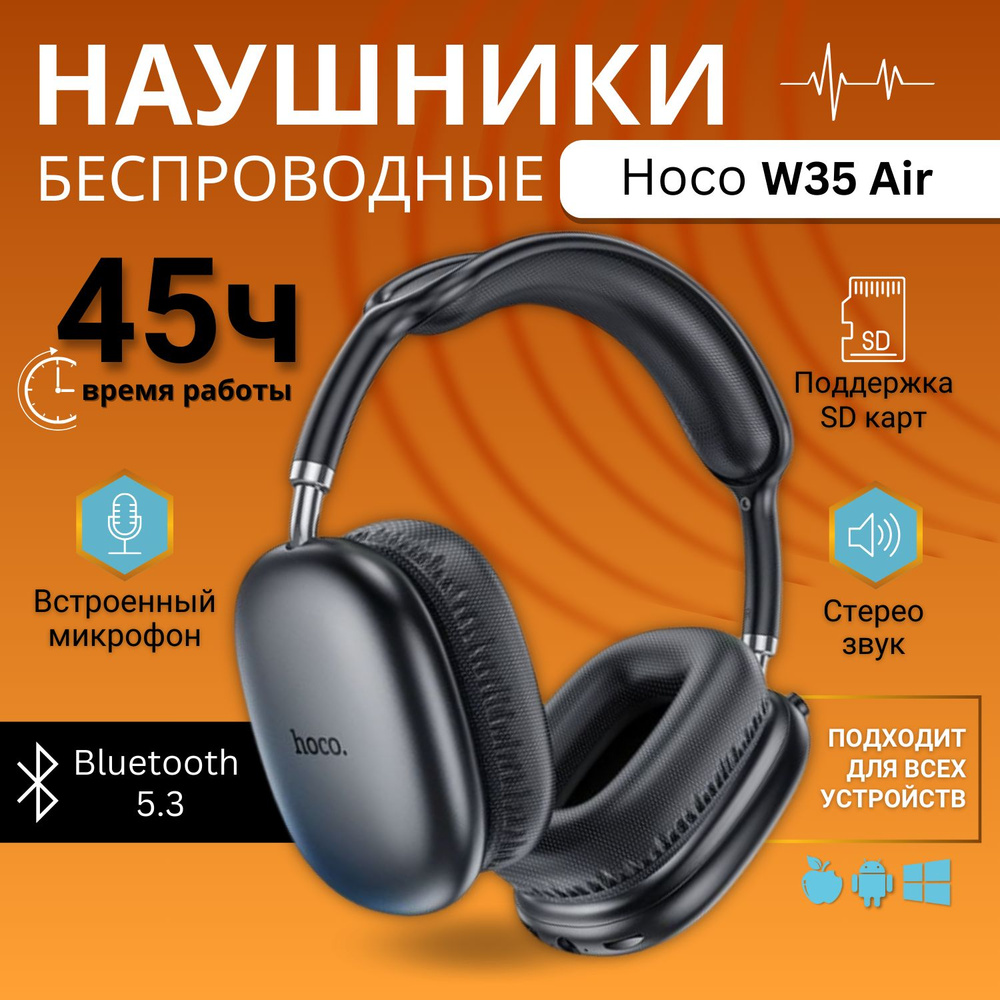 Наушники беспроводные большие Hoco W35 Air с микрофоном, полноразмерные, накладные, micro SD слот, Bluetooth #1