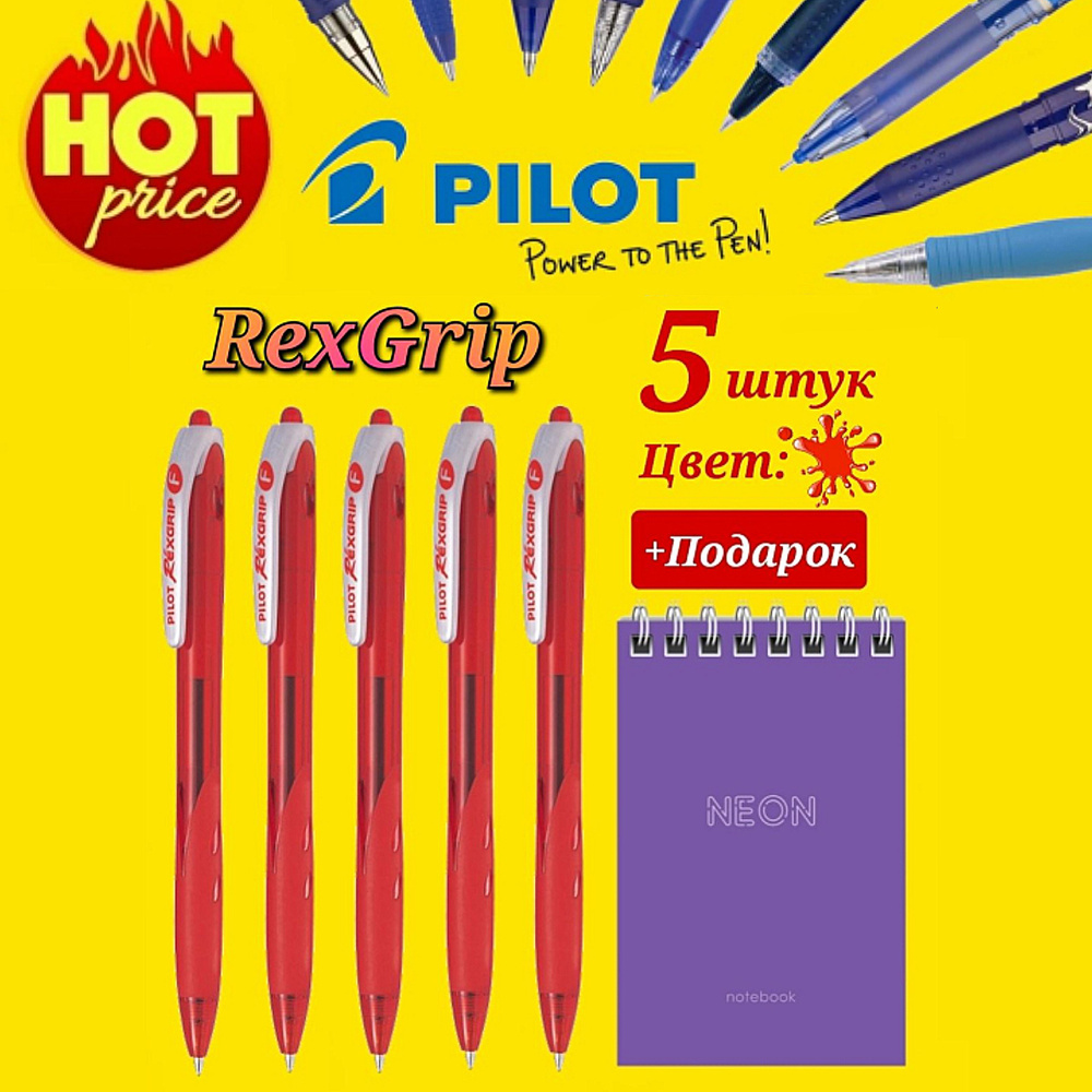 Ручка Pilot Rexgrip КРАСНАЯ, 0,7 мм (5шт) + Подарок блокнот "Neon" #1