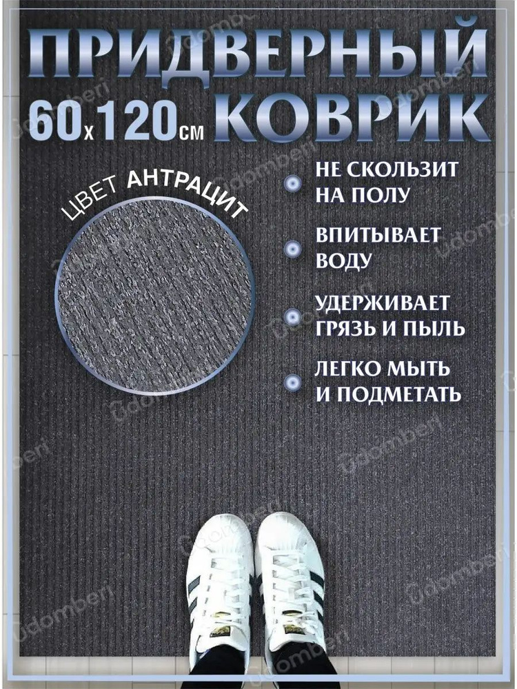 Коврик в прихожую придверный 60х120 влаговпитывающий #1