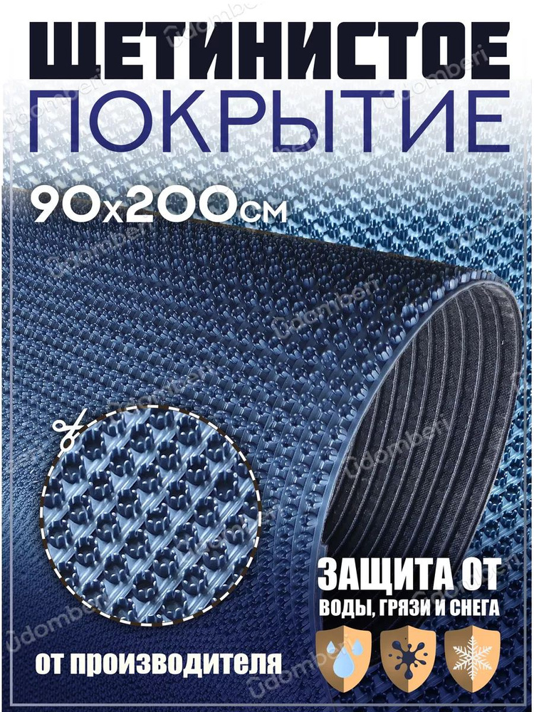 Коврик в прихожую, на дачу придверный щетинистый 90х200 см  #1