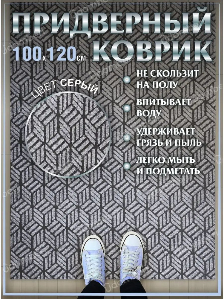 Коврик в прихожую придверный 100х120 влаговпитывающий #1