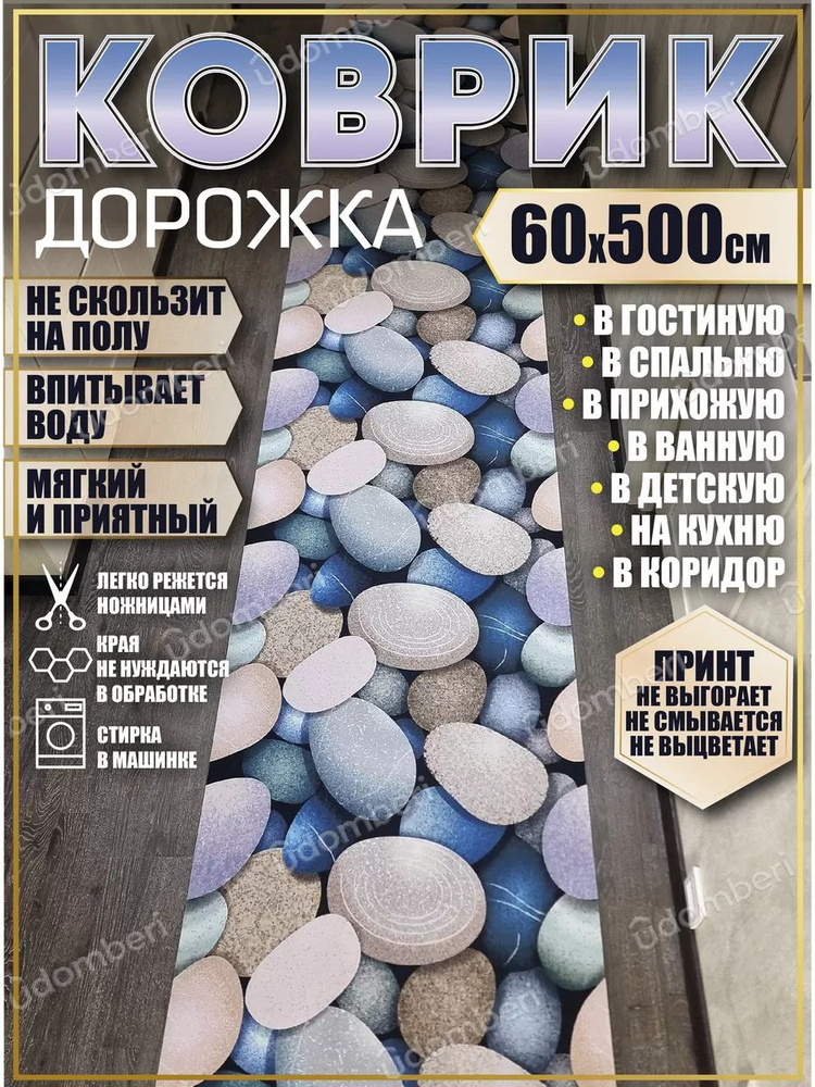 Дорожка ковровая 60х500 в коридор безворсовая #1