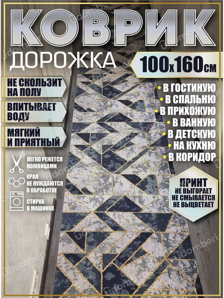 Дорожка ковровая 100х160 в коридор безворсовая #1