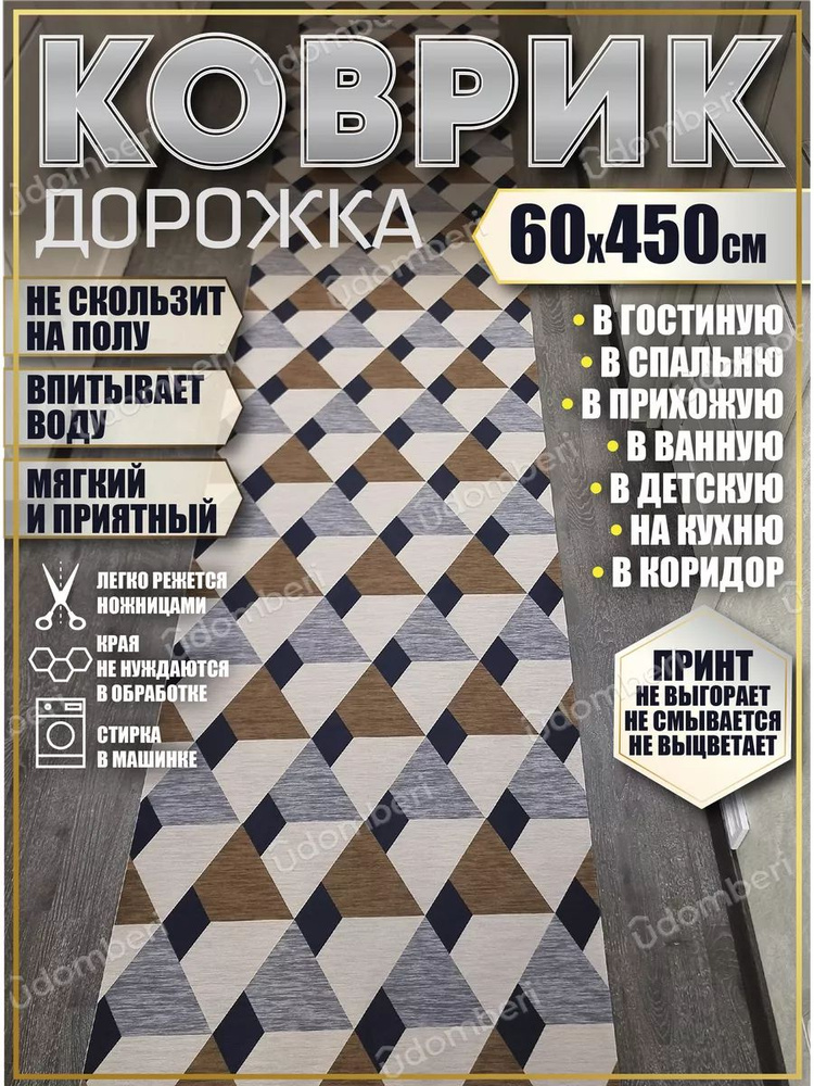 Дорожка ковровая 60х450 в коридор безворсовая #1